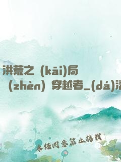 洪荒之開(kāi)局鎮(zhèn)殺穿越者