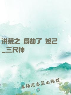 洪荒之開局劫了蘇妲己