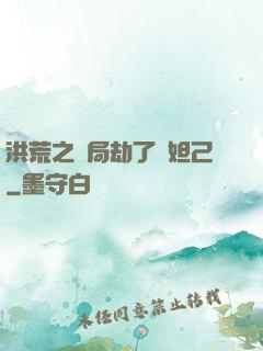 洪荒之開局劫了蘇妲己