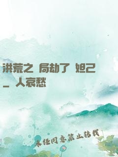 洪荒之開局劫了蘇妲己