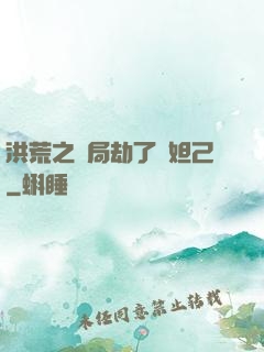洪荒之開局劫了蘇妲己