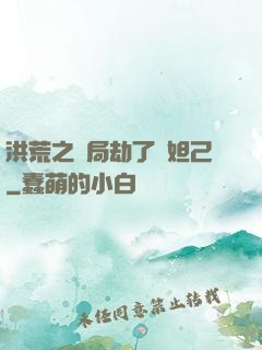 洪荒之開局劫了蘇妲己