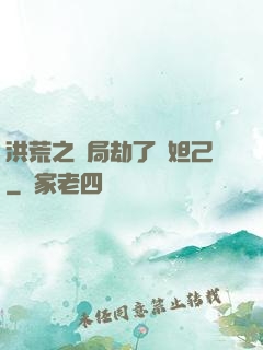 洪荒之開局劫了蘇妲己