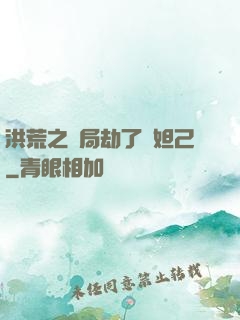 洪荒之開局劫了蘇妲己