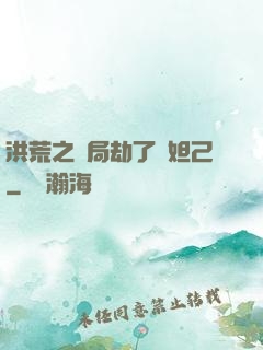 洪荒之開局劫了蘇妲己