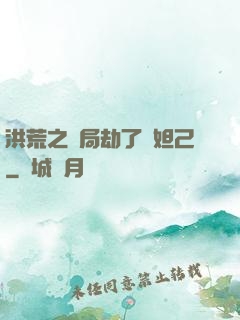 洪荒之開局劫了蘇妲己