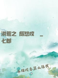 洪荒之開局怒咬鴻鈞