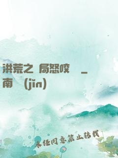 洪荒之開局怒咬鴻鈞