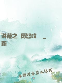 洪荒之開局怒咬鴻鈞