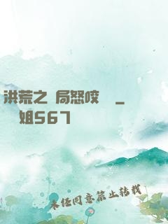 洪荒之開局怒咬鴻鈞