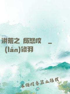 洪荒之開局怒咬鴻鈞