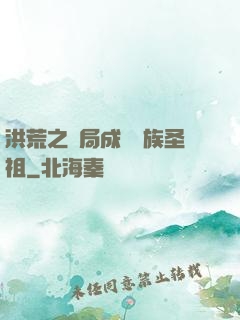 洪荒之開局成為龍族圣祖