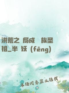 洪荒之開局成為龍族圣祖