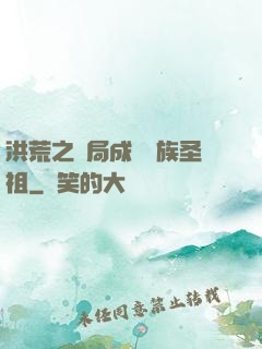 洪荒之開局成為龍族圣祖