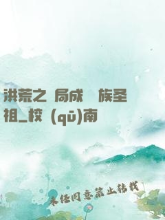 洪荒之開局成為龍族圣祖