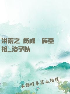 洪荒之開局成為龍族圣祖