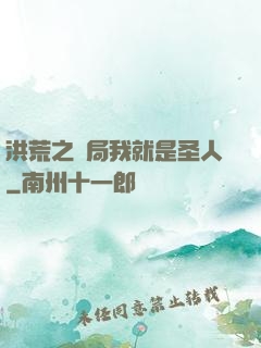 洪荒之開局我就是圣人