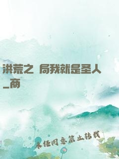 洪荒之開局我就是圣人