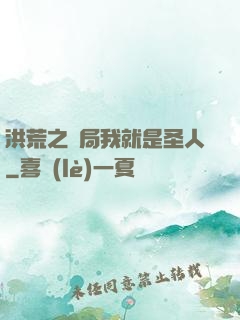 洪荒之開局我就是圣人