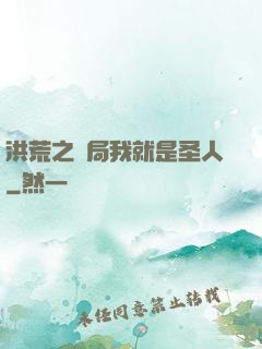 洪荒之開局我就是圣人