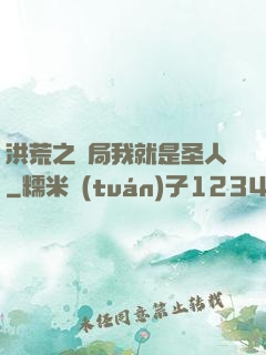 洪荒之開局我就是圣人