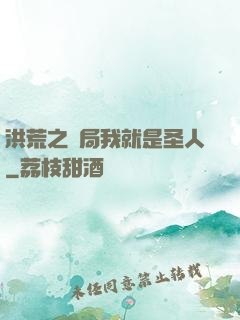 洪荒之開局我就是圣人