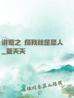 洪荒之開局我就是圣人