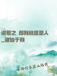 洪荒之開局我就是圣人