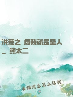 洪荒之開局我就是圣人