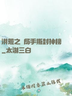 洪荒之開局手撕封神榜
