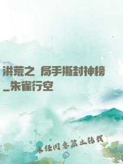 洪荒之開局手撕封神榜