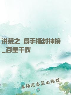 洪荒之開局手撕封神榜