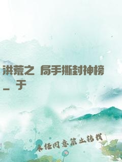 洪荒之開局手撕封神榜