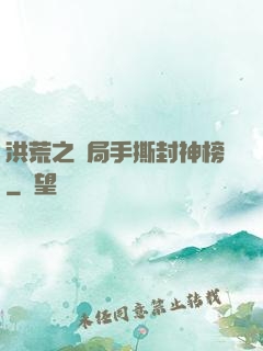 洪荒之開局手撕封神榜