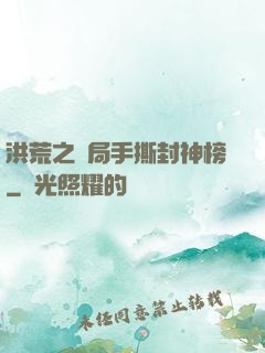 洪荒之開局手撕封神榜