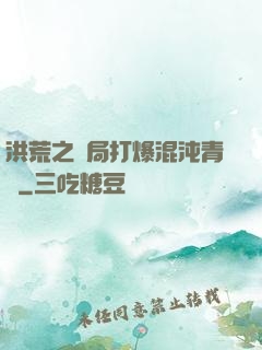 洪荒之開局打爆混沌青蓮