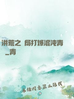 洪荒之開局打爆混沌青蓮