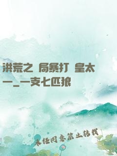 洪荒之開局暴打東皇太一