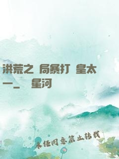 洪荒之開局暴打東皇太一
