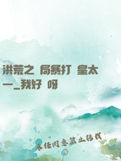 洪荒之開局暴打東皇太一