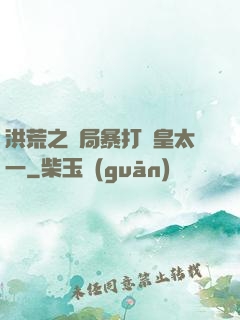 洪荒之開局暴打東皇太一