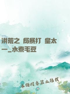 洪荒之開局暴打東皇太一
