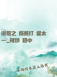 洪荒之開局暴打東皇太一