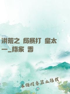 洪荒之開局暴打東皇太一