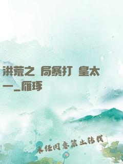洪荒之開局暴打東皇太一