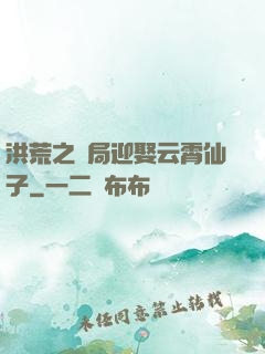 洪荒之開局迎娶云霄仙子