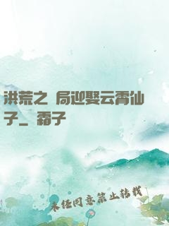 洪荒之開局迎娶云霄仙子