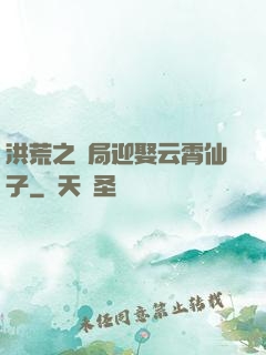洪荒之開局迎娶云霄仙子