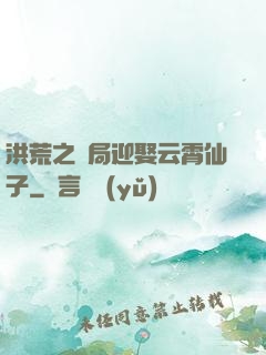 洪荒之開局迎娶云霄仙子