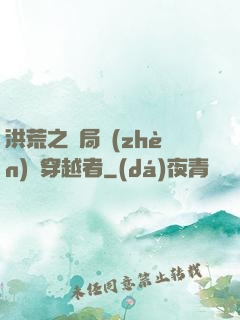 洪荒之開局鎮(zhèn)殺穿越者
